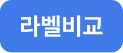 라벨비교