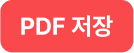  PDF저장